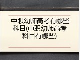 中职幼师高考有哪些科目(中职幼师高考科目有哪些)