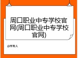 周口职业中专学校官网(周口职业中专学校官网)