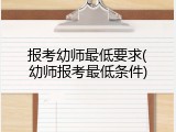 报考幼师最低要求(幼师报考最低条件)