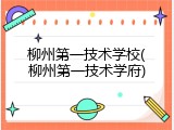柳州第一技术学校(柳州第一技术学府)