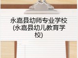 永嘉县幼师专业学校(永嘉县幼儿教育学校)