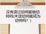 没有读过幼师能做幼师吗(未读幼师能成为幼师吗？)