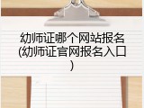 幼师证哪个网站报名(幼师证官网报名入口)