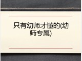 只有幼师才懂的(幼师专属)
