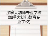 加拿大幼师专业学校(加拿大幼儿教育专业学校)