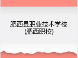肥西县职业技术学校(肥西职校)