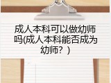 成人本科可以做幼师吗(成人本科能否成为幼师？)