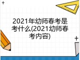 2021年幼师春考是考什么(2021幼师春考内容)