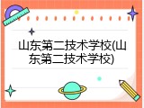 山东第二技术学校(山东第二技术学校)