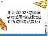 湖北省2025幼师编制考试用书(湖北省2025幼师考试教材)