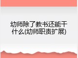 幼师除了教书还能干什么(幼师职责扩展)