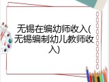 无锡在编幼师收入(无锡编制幼儿教师收入)