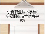 宁夏职业技术学校(宁夏职业技术教育学校)