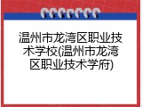 温州市龙湾区职业技术学校(温州市龙湾区职业技术学府)