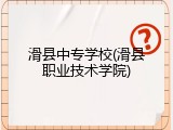 滑县中专学校(滑县职业技术学院)