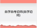 自学自考幼师(自学幼师)