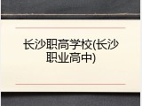 长沙职高学校(长沙职业高中)