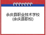 余庆县职业技术学校(余庆县职校)