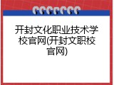 开封文化职业技术学校官网(开封文职校官网)
