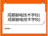 成都邮电技术学校(成都邮电技术学校)