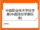 中嘉职业技术学校学费(中嘉技校学费标准)