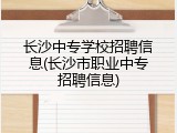 长沙中专学校招聘信息(长沙市职业中专招聘信息)