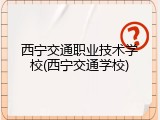 西宁交通职业技术学校(西宁交通学校)