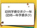 幼师学费交多少一年(幼师一年学费多少)