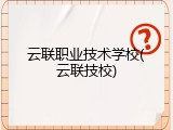 云联职业技术学校(云联技校)