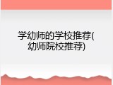 学幼师的学校推荐(幼师院校推荐)