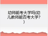 幼师能考大学吗(幼儿教师能否考大学？)