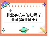 职业学校中的幼师毕业证(毕业证书)