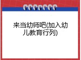 来当幼师吧(加入幼儿教育行列)