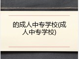 的成人中专学校(成人中专学校)