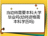当幼师需要本科大学毕业吗(幼师资格需本科学历吗)