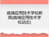 曲靖应用技术学校新闻(曲靖应用技术学校动态)