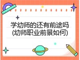 学幼师的还有前途吗(幼师职业前景如何)