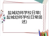 盐城幼师学校日常(盐城幼师学校日常简述)