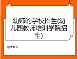 幼师的学校招生(幼儿园教师培训学院招生)