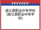 崇义县职业中专学校(崇义县职业中专学校)