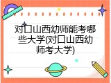 对口山西幼师能考哪些大学(对口山西幼师考大学)