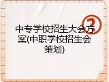 中专学校招生大会方案(中职学校招生会策划)