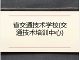 省交通技术学校(交通技术培训中心)