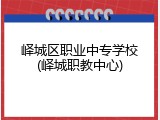 峄城区职业中专学校(峄城职教中心)