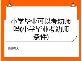 小学毕业可以考幼师吗(小学毕业考幼师条件)