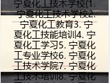 宁夏化工技术学校(1. 宁夏化工技术学校2. 宁夏化工教育3. 宁夏化工技能培训4. 宁夏化工学习5. 宁夏化工专业学校6. 宁夏化工技术学院7. 宁夏化工技术培训8. 宁夏化工技术教育9. 宁夏化工