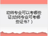 幼师专业可以考哪些证(幼师专业可考哪些证书？)