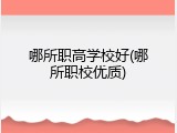 哪所职高学校好(哪所职校优质)