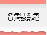 幼师专业上课中专(幼儿师范教育课程)