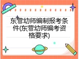 东营幼师编制报考条件(东营幼师编考资格要求)